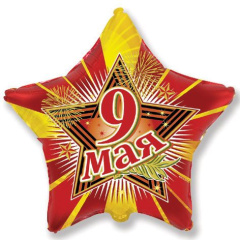 Шар (7"/18 см) Мини-фигура, 9 Мая, 1 шт.