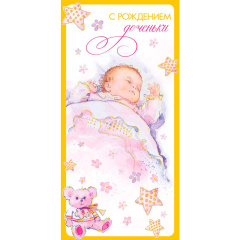 Конверт для денег С рождением доченьки