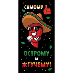 Конверт для денег "Самому острому и жгучему"